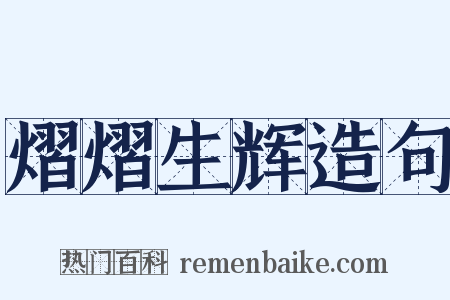 熠熠生辉造句是什么意思的图片